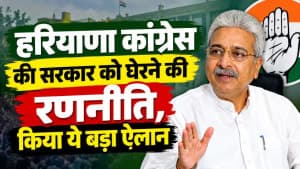 हरियाणा कांग्रेस की सरकार को घेरने की रणनीति, किया ये बड़ा ऐलान हरियाणा कांग्रेस की सरकार को घेरने की रणनीति, किया ये बड़ा ऐलान