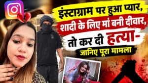 इंस्टाग्राम पर हुआ प्यार, शादी के लिए मां बनी दीवार, तो कर दी हत्या- जानिए पूरा मामला इंस्टाग्राम पर हुआ प्यार, शादी के लिए मां बनी दीवार, तो कर दी हत्या- जानिए पूरा मामला