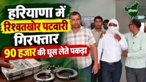 हरियाणा में रिश्वतखोर पटवारी गिरफ्तार, 90 हजार रुपए की मांगी थी रिश्वत हरियाणा में रिश्वतखोर पटवारी गिरफ्तार, 90 हजार रुपए की मांगी थी रिश्वत