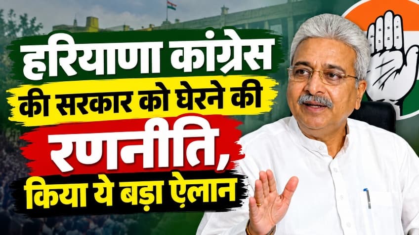 हरियाणा कांग्रेस की सरकार को घेरने की रणनीति, किया ये बड़ा ऐलान हरियाणा कांग्रेस की सरकार को घेरने की रणनीति, किया ये बड़ा ऐलान
