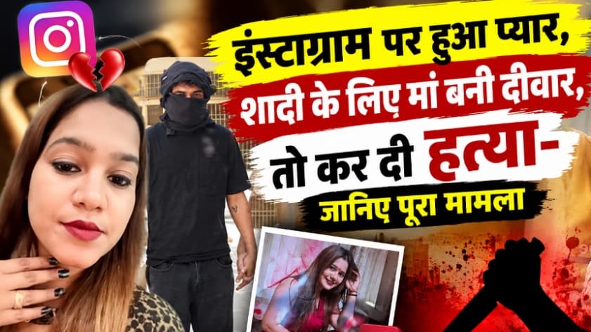 इंस्टाग्राम पर हुआ प्यार, शादी के लिए मां बनी दीवार, तो कर दी हत्या- जानिए पूरा मामला इंस्टाग्राम पर हुआ प्यार, शादी के लिए मां बनी दीवार, तो कर दी हत्या- जानिए पूरा मामला