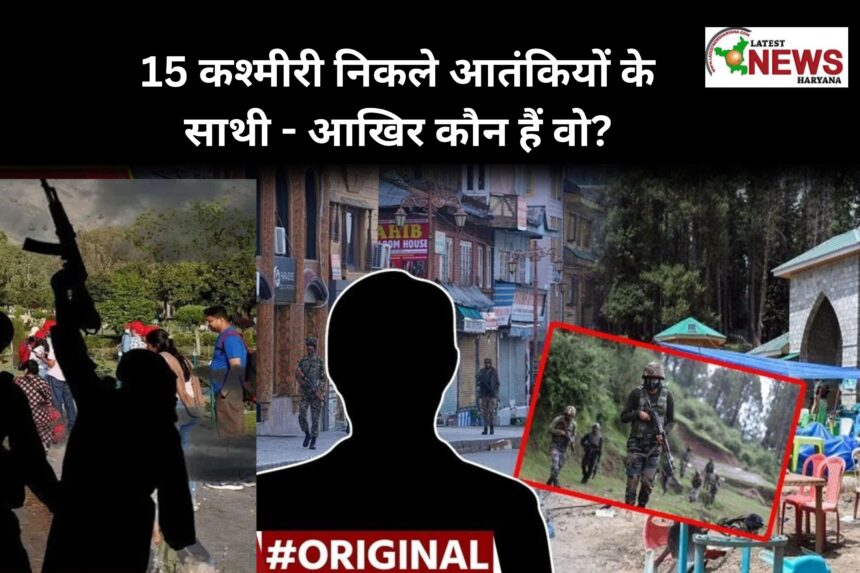 पहलगाम आतंकी हमले में 15 कश्मीरी मददगारों की पहचान
