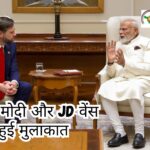 PM मोदी और जेडी वेंस की हुई मुलाकात