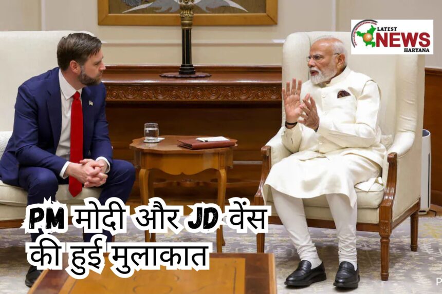 PM मोदी और जेडी वेंस की हुई मुलाकात