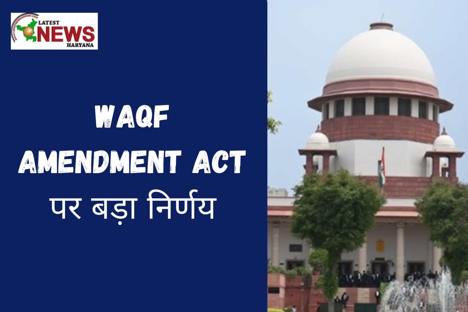 Waqf Amendment Act पर बड़ा निर्णय