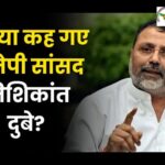BJP सांसद निशिकांत दुबे