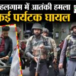पहलगाम में आतंकवादी हमला