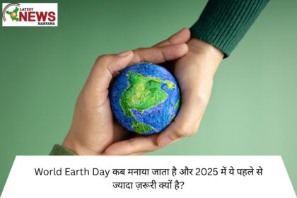World Earth Day कब मनाया जाता है