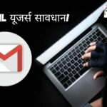 Gmail हैक अलर्ट