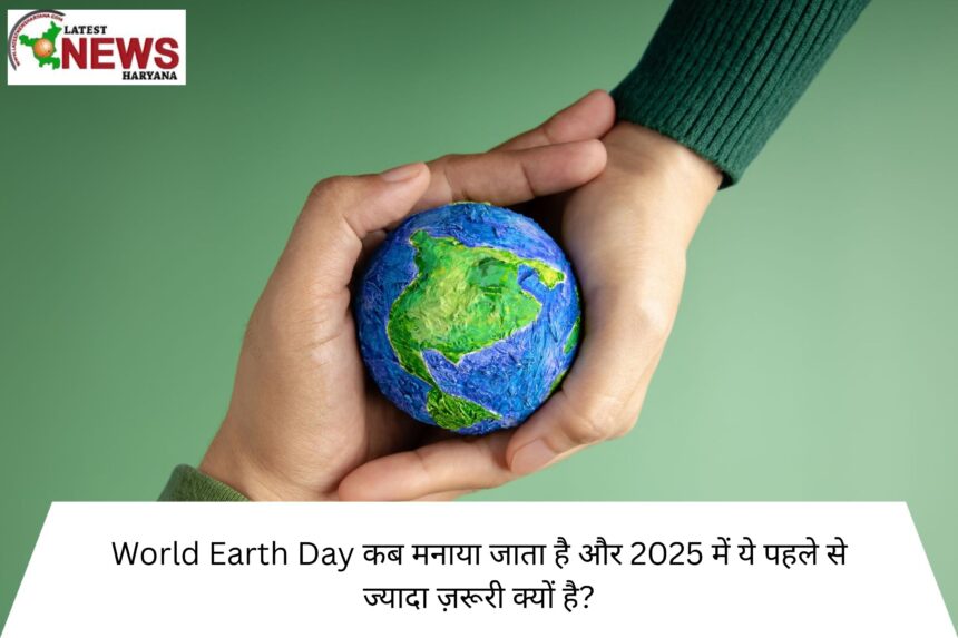 World Earth Day कब मनाया जाता है