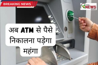 अब ATM से पैसे निकालना पड़ेगा महंगा