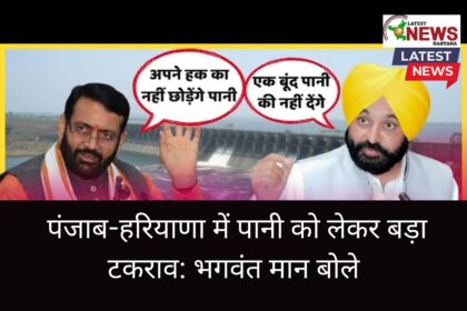 _पंजाब-हरियाणा में पानी को लेकर बड़ा टकराव भगवंत मान बोले