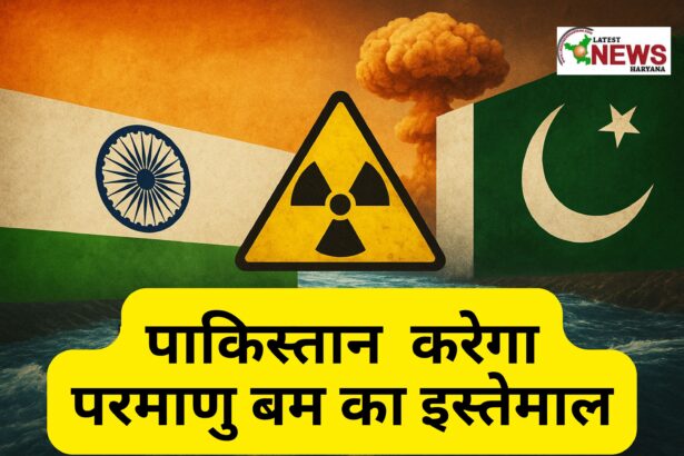 पाकिस्‍तान करेगा परमाणु बम का इस्‍तेमाल