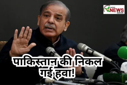 पाकिस्तान की निकल गई हवा!