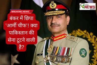 बंकर में छिपे हैं जनरल आसिम मुनीर