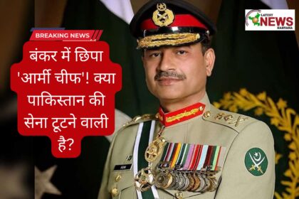 बंकर में छिपे हैं जनरल आसिम मुनीर