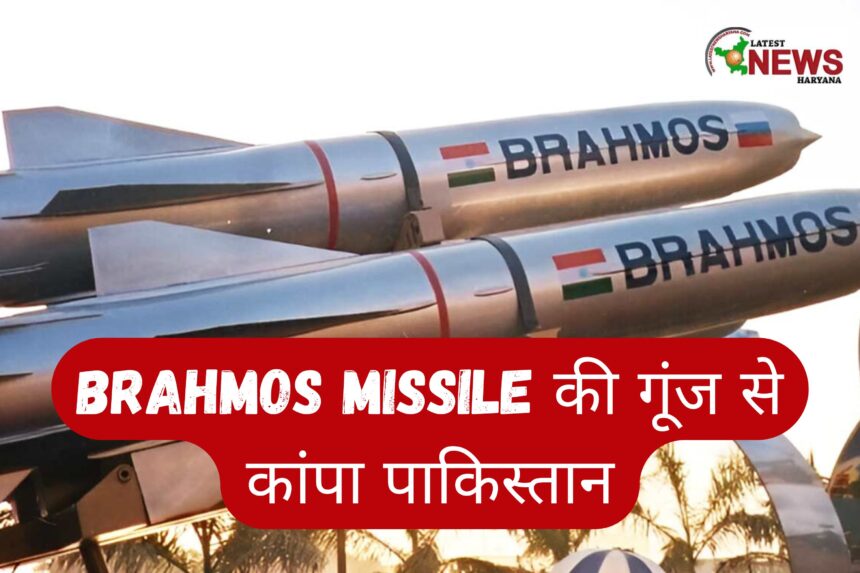BrahMos Missile की गूंज से कांपा पाकिस्तान