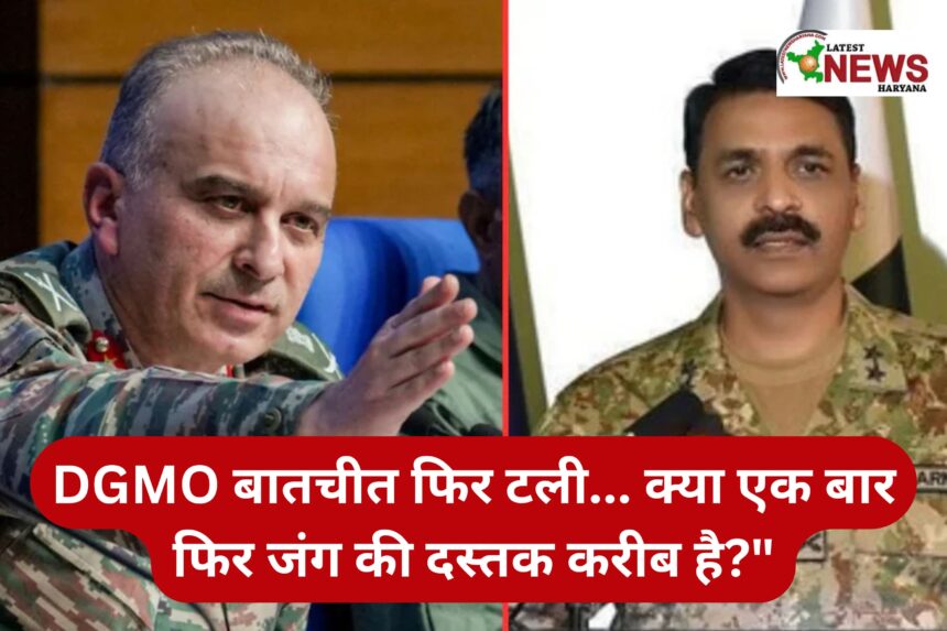 DGMO बातचीत फिर टली... क्या एक बार फिर जंग की दस्तक करीब है