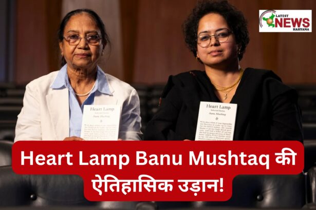 Heart Lamp Banu Mushtaq की ऐतिहासिक उड़ान!