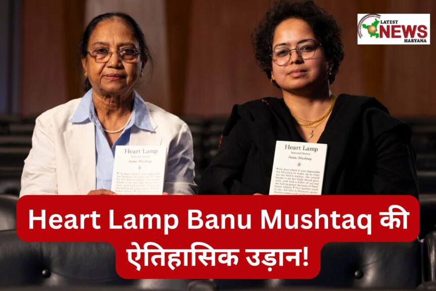 Heart Lamp Banu Mushtaq की ऐतिहासिक उड़ान!