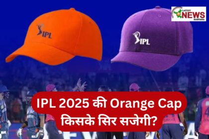 IPL 2025 की Orange Cap किसके सिर सजेगी