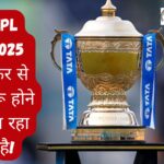 IPL 2025 फिर से शुरू होने जा रहा है!