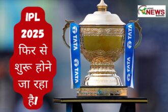 IPL 2025 फिर से शुरू होने जा रहा है!