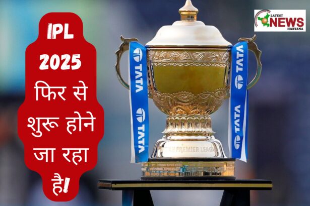 IPL 2025 फिर से शुरू होने जा रहा है!