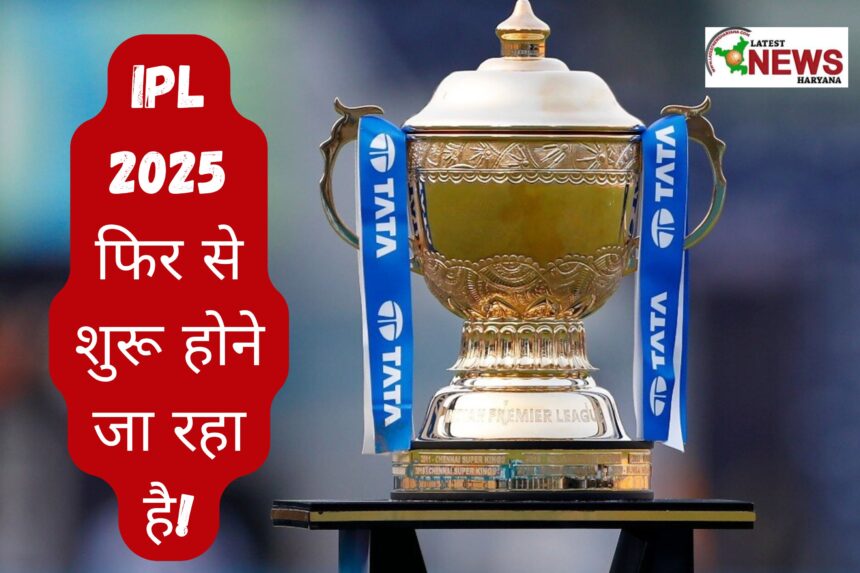 IPL 2025 फिर से शुरू होने जा रहा है!