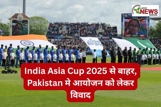 India Asia Cup 2025 से बाहर, Pakistan मे आयोजन को लेकर विवाद