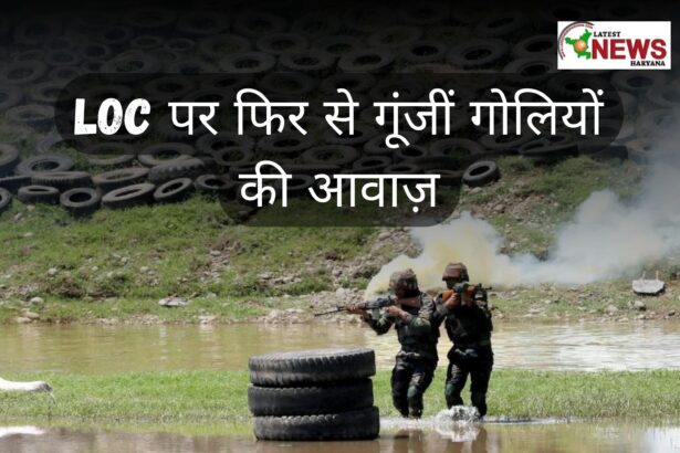 LOC पर फिर से गूंजीं गोलियों की आवाज़