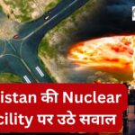 Pakistan की Nuclear Facility पर उठे सवाल