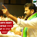 Revanth Reddy का Rafale सवाल, BJP का तगड़ा जवाब