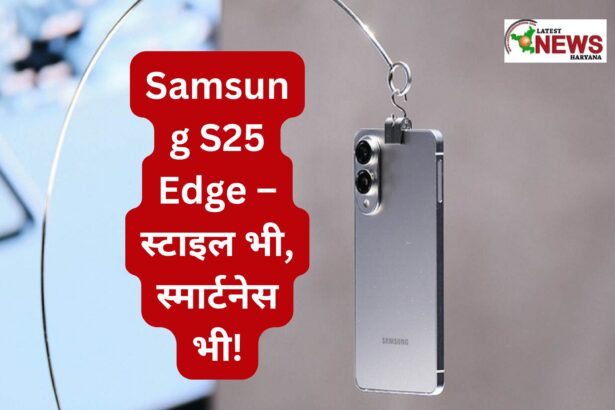 Samsung S25 Edge – स्टाइल भी, स्मार्टनेस भी!