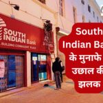 South Indian Bank के मुनाफे में उछाल की झलक