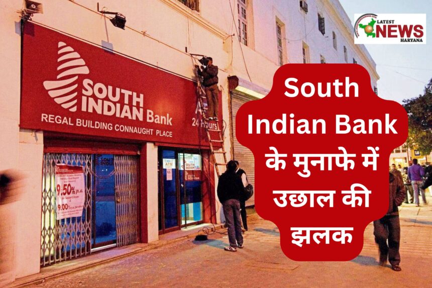 South Indian Bank के मुनाफे में उछाल की झलक