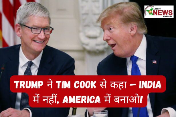 Trump ने Tim Cook से कहा – India में नहीं, America में बनाओ!