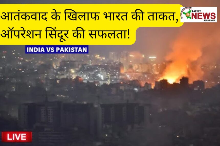 आतंकवाद के खिलाफ भारत की ताकत, ऑपरेशन सिंदूर की सफलता!