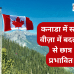 कनाडा में स्टडी वीज़ा में बदलाव से छात्र प्रभावित।