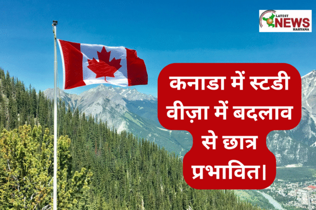 कनाडा में स्टडी वीज़ा में बदलाव से छात्र प्रभावित।