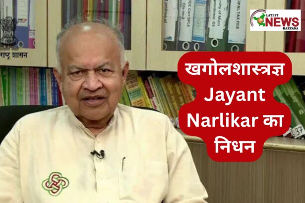 खगोलशास्त्रज्ञ Jayant Narlikar का निधन