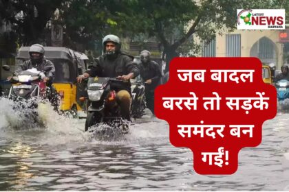 जब बादल बरसे तो सड़कें समंदर बन गईं!