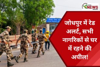 जोधपुर में रेड अलर्ट, सभी नागरिकों से घर में रहने की अपील!