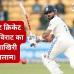 virat-kohli-test-retirement-from-test-cricket