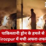 पाकिस्तानी ड्रोन के हमले से Firozpur में मची अफरा-तफरी