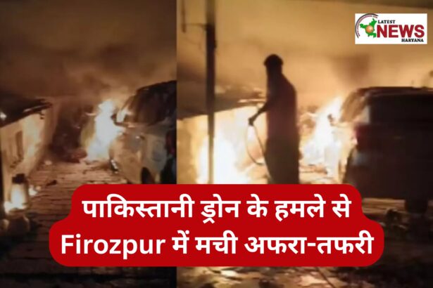 पाकिस्तानी ड्रोन के हमले से Firozpur में मची अफरा-तफरी