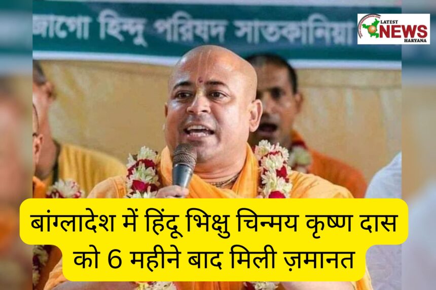 बांग्लादेश में हिंदू भिक्षु चिन्मय कृष्ण दास को 6 महीने बाद मिली ज़मानत