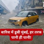 बारिश में डूबी मुंबई, हर तरफ पानी ही पानी!
