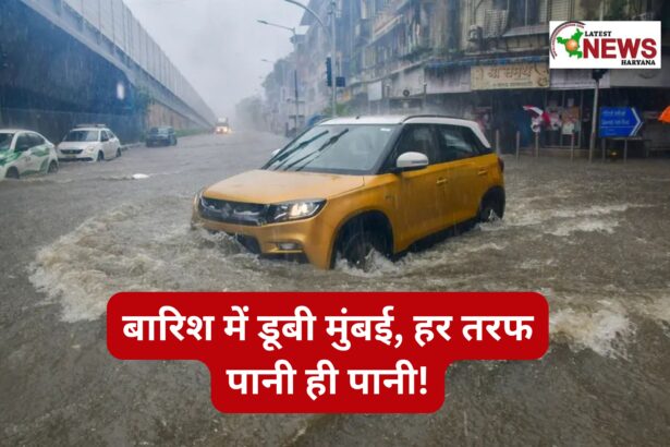 बारिश में डूबी मुंबई, हर तरफ पानी ही पानी!