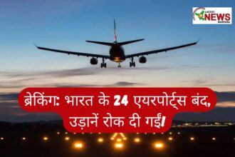 ब्रेकिंग भारत के 24 एयरपोर्ट्स बंद, उड़ानें रोक दी गईं!